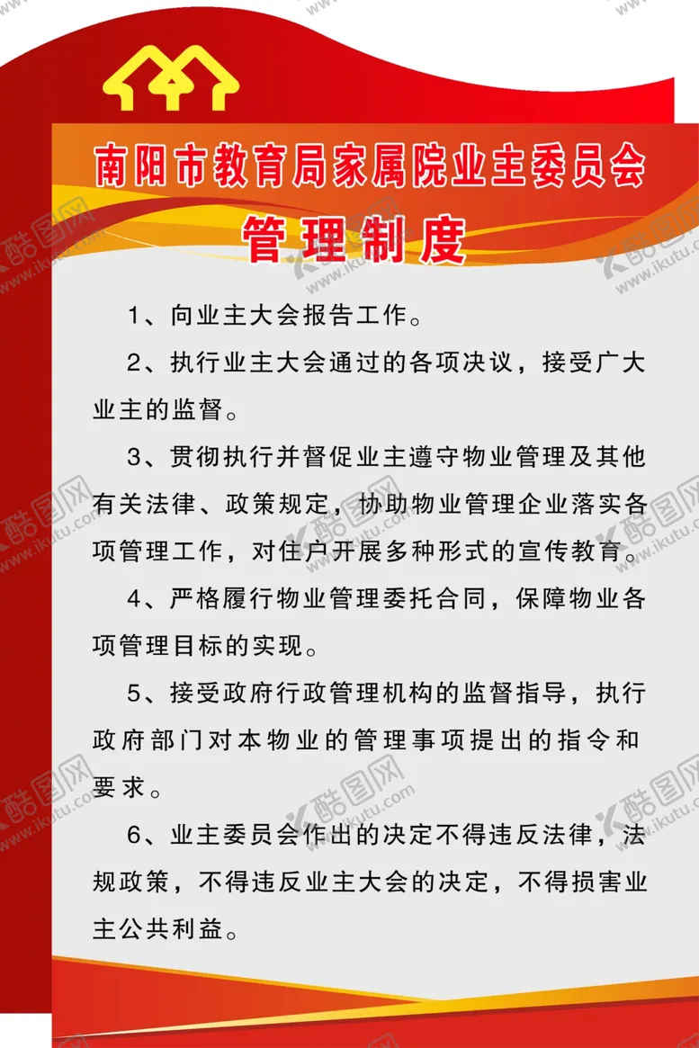 编号：88989606302120169287【酷图网】源文件下载-小区家属院业主管理制度