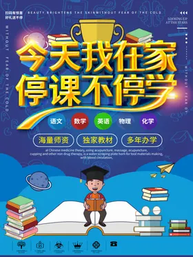 在线课程在线教学宣传海报