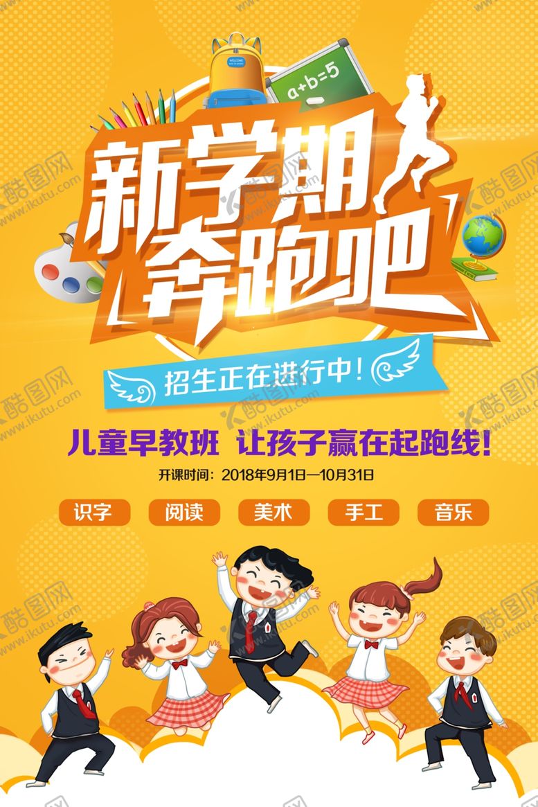 编号：71323207140629152510【酷图网】源文件下载-新学期活动海报