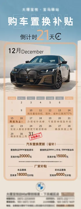 购车置换补贴倒计时海报