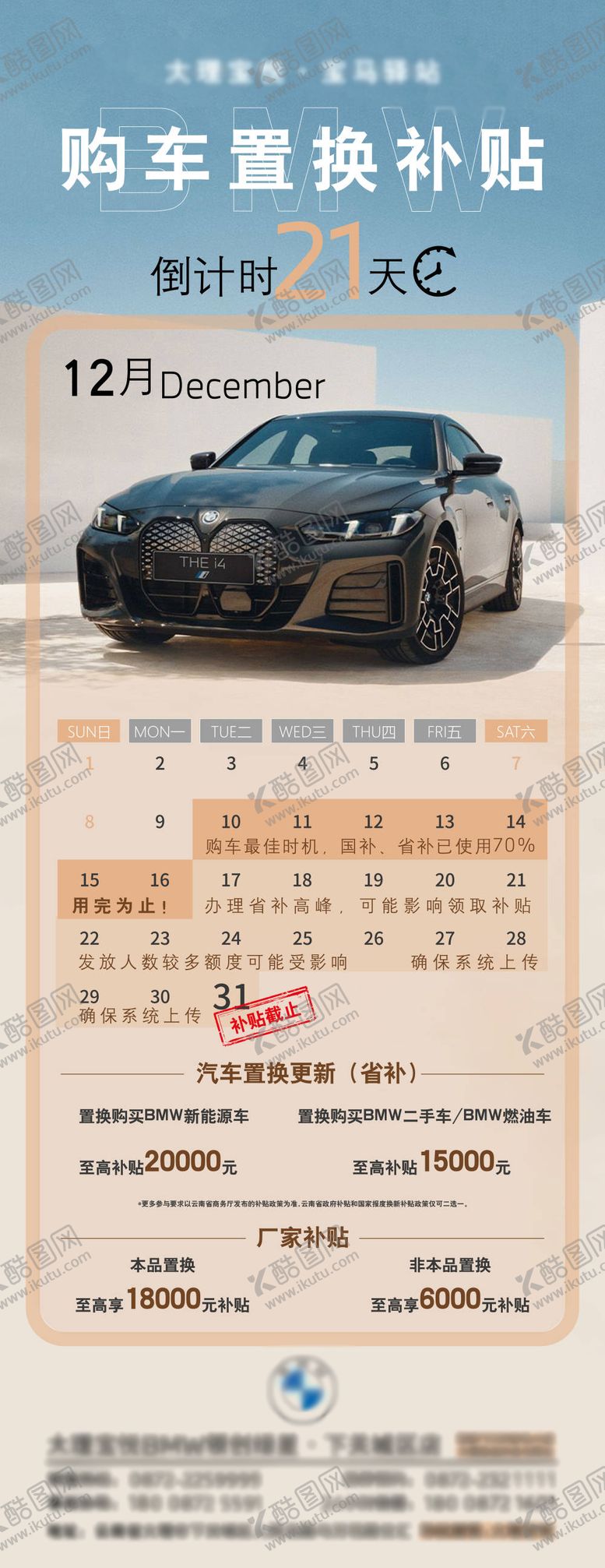 编号：88834601231404513792【酷图网】源文件下载-购车置换补贴倒计时海报