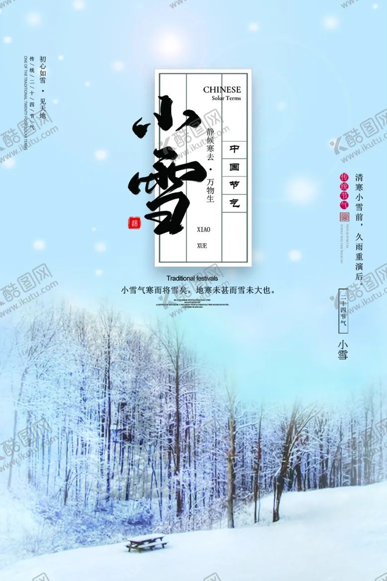 编号：27636106281042462857【酷图网】源文件下载-二十四节气小雪