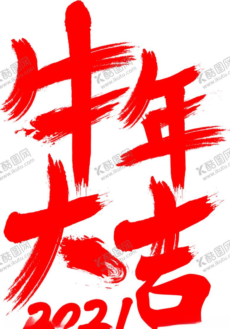 编号：45840804191009098409【酷图网】源文件下载-牛年大吉