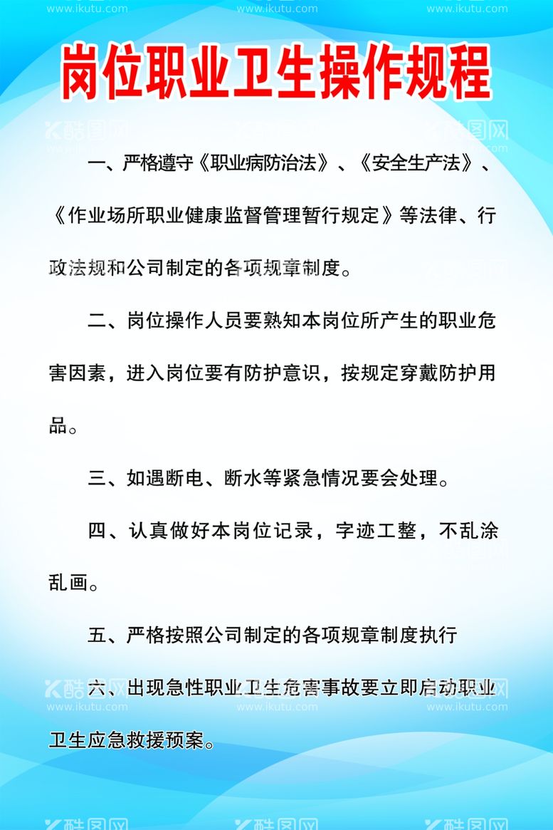 编号：78274711291334581307【酷图网】源文件下载-岗位职业卫生操作规程