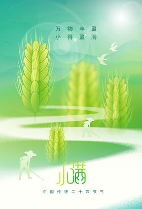 清新小满节气田园风光图