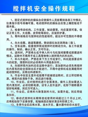 搅拌机清理安全操作规程