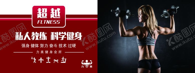 编号：68760209170121455858【酷图网】源文件下载-运动健身超越展板海报