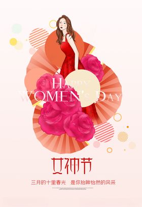 女神节三八妇广告38妇促销妇快乐