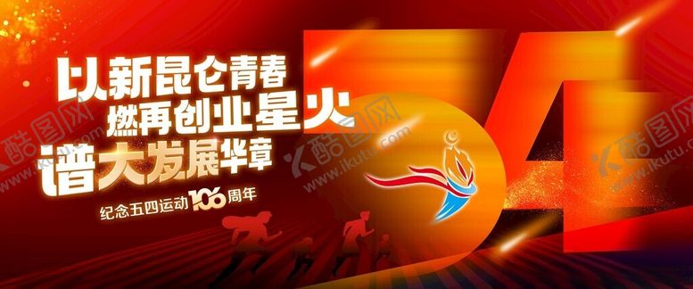 编号：21686709240325369783【酷图网】源文件下载-五四青年节主视觉