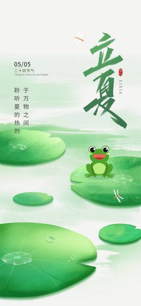 立夏节气海报初大暑至荷花