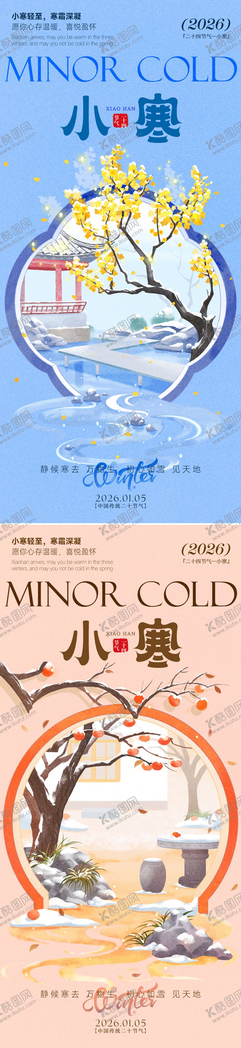 编号：50497412300908023345【酷图网】源文件下载-小寒海报