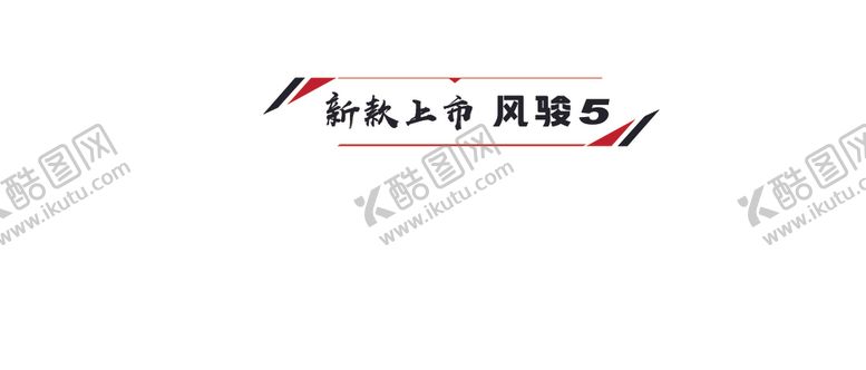 编号：49095106280123495946【酷图网】源文件下载-风骏5车贴