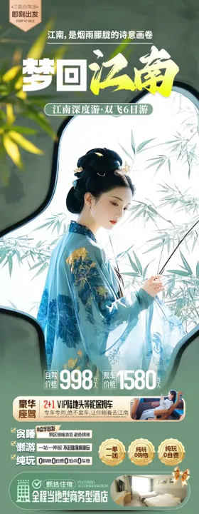 梦回江南旅游长图