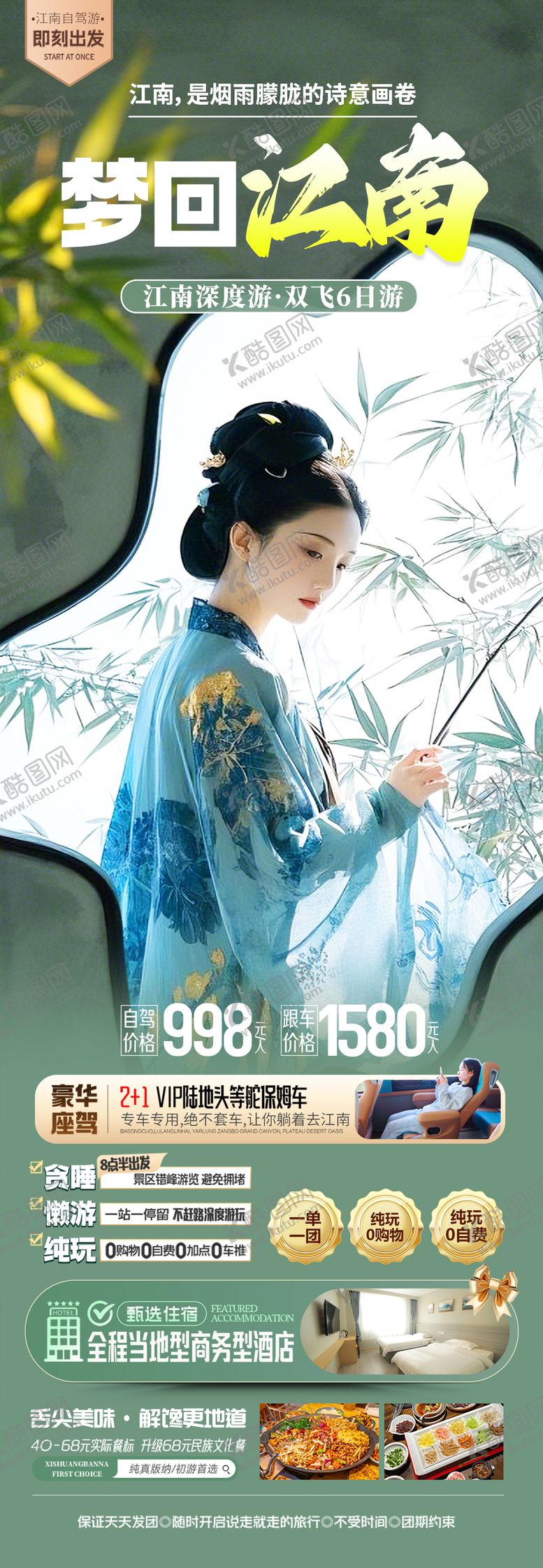 编号：75057006150022489366【酷图网】源文件下载-梦回江南旅游长图