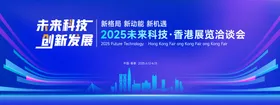 2025未来科技·香港展览洽谈会