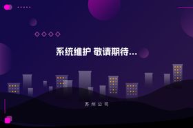 系统维护