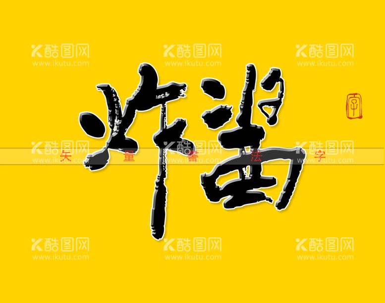 编号：07415610030851248325【酷图网】源文件下载-炸酱书法字