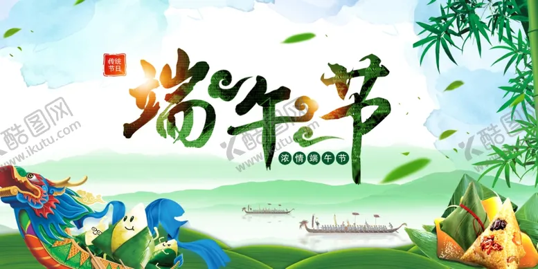 编号：80660506291710164286【酷图网】源文件下载-端午节