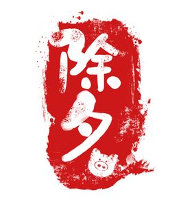 除夕