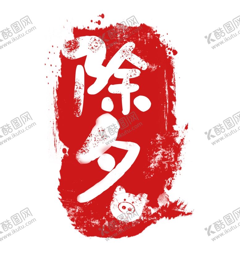 编号：57584009130426581718【酷图网】源文件下载-除夕