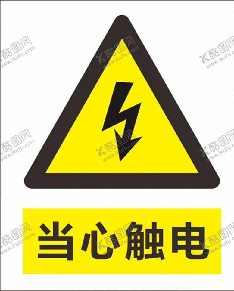 编号：47580107081335506387【酷图网】源文件下载-当心触电