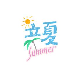 手绘风格小清晰立夏艺术字