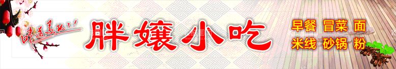 编号：16643310291414382975【酷图网】源文件下载- 小吃门头 梅花 中国风