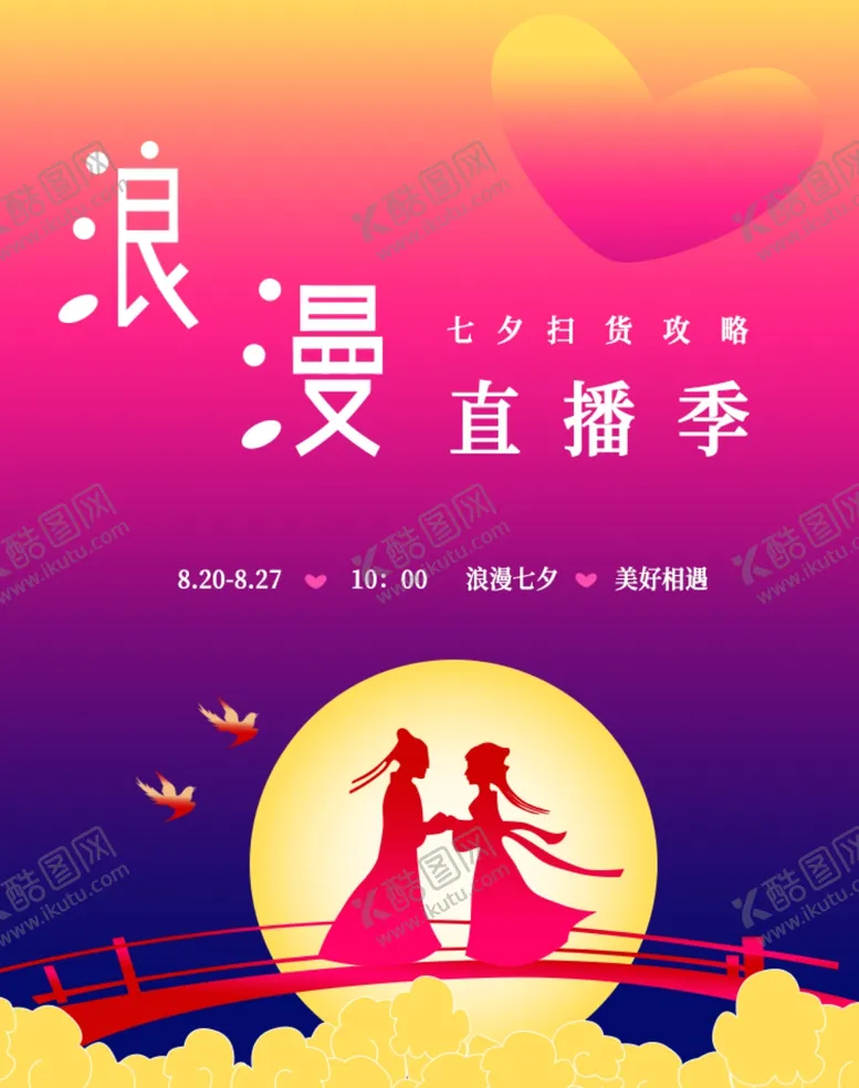 编号：80030206270208143444【酷图网】源文件下载-浪漫直播季
