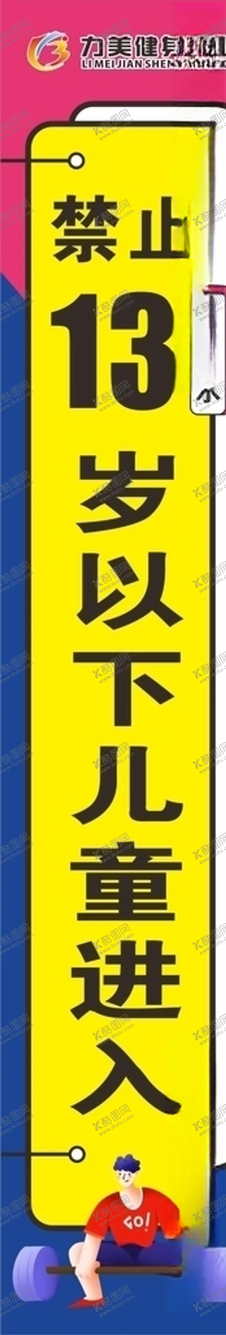 编号：83989804111334069379【酷图网】源文件下载-健身房立柱标语海报