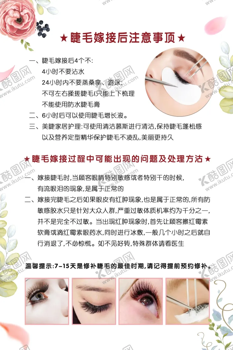 编号：37266806282140191961【酷图网】源文件下载-睫毛嫁接后注意事顶