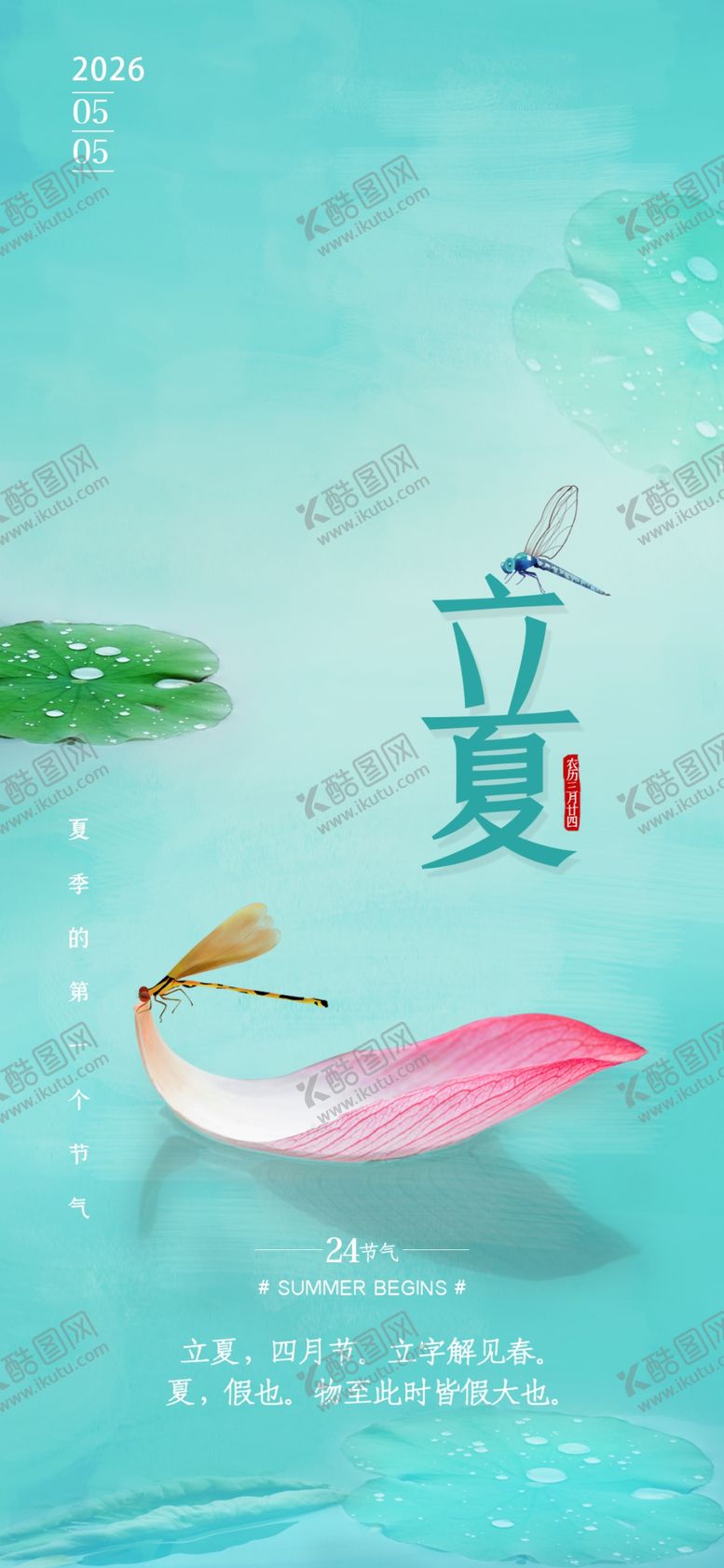 编号：80288204132129502857【酷图网】源文件下载-立夏