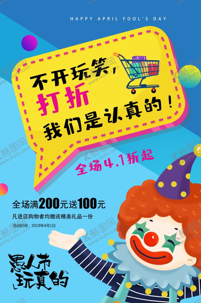 编号：73135504170021225472【酷图网】源文件下载-愚人节活动促销宣传海报素材