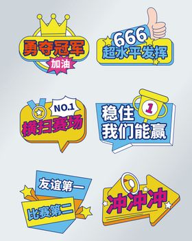 活力标语牌为团队加油打气