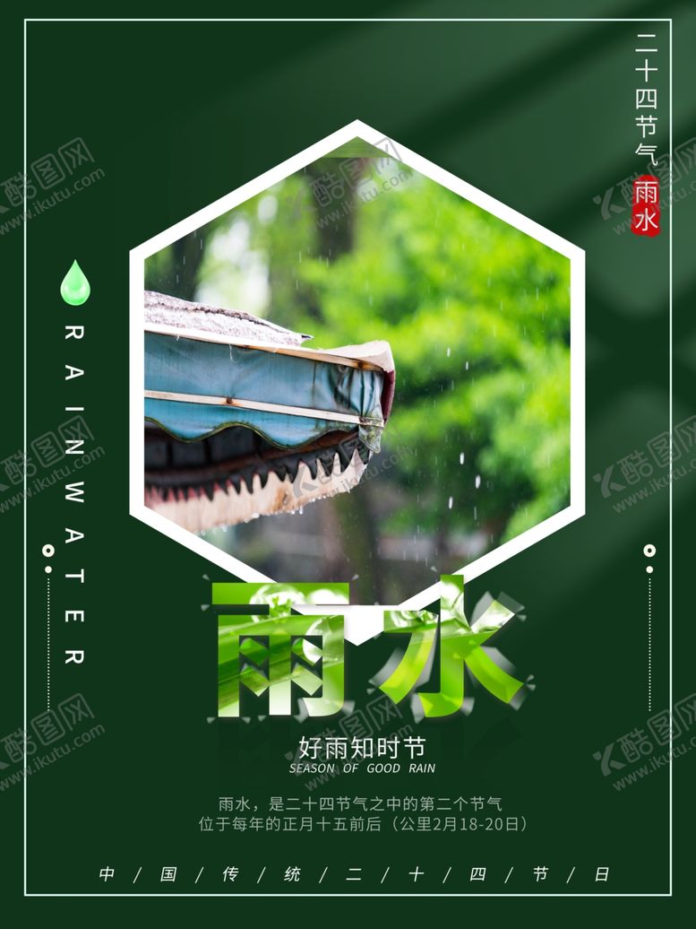 编号：40400901232150234098【酷图网】源文件下载-雨水节海报展板素材