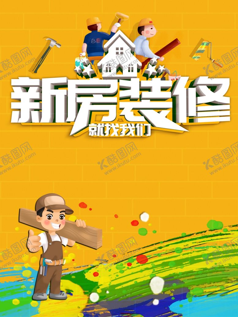 编号：20530105151820581448【酷图网】源文件下载-新房装修