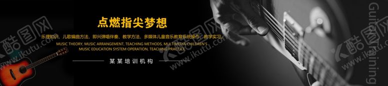 编号：31140606300621536363【酷图网】源文件下载-吉他培训海报