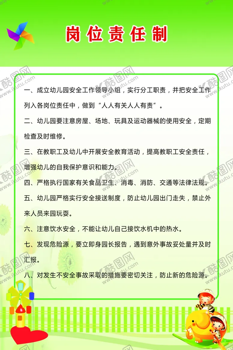 编号：44438604230211037052【酷图网】源文件下载-幼儿园岗位责任制