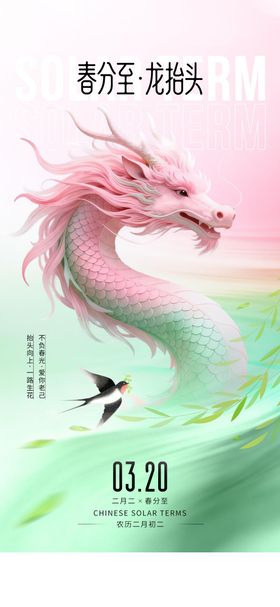 龙抬头春分节气海报
