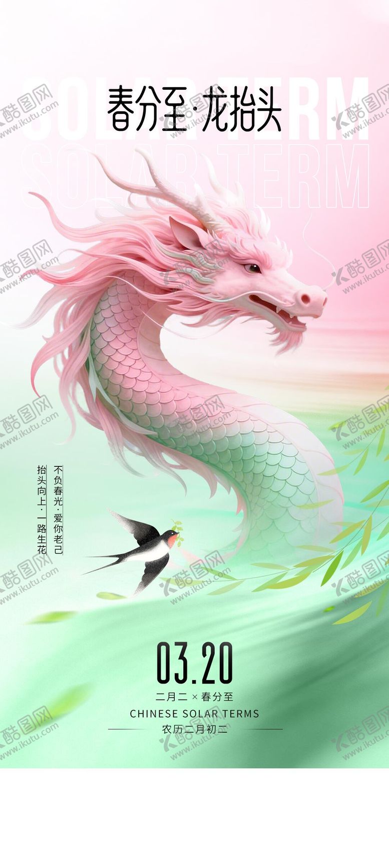 编号：47839903190205426980【酷图网】源文件下载-龙抬头春分节气海报