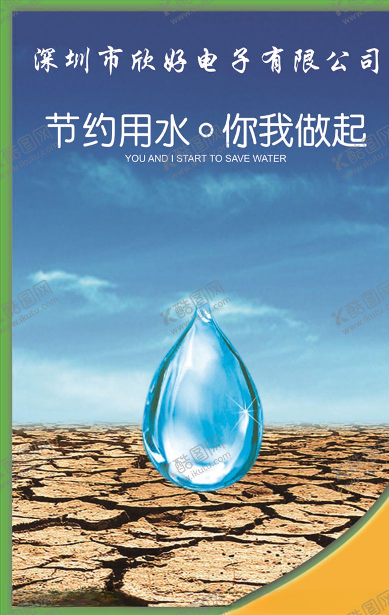 编号：28599805150937587103【酷图网】源文件下载-节约用水