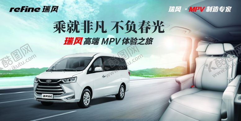 编号：56808305052243362231【酷图网】源文件下载-瑞风MPV4展板
