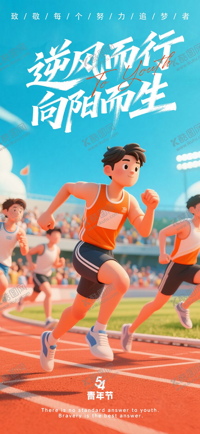 编号：75343604260211012823【酷图网】源文件下载-54青年节海报