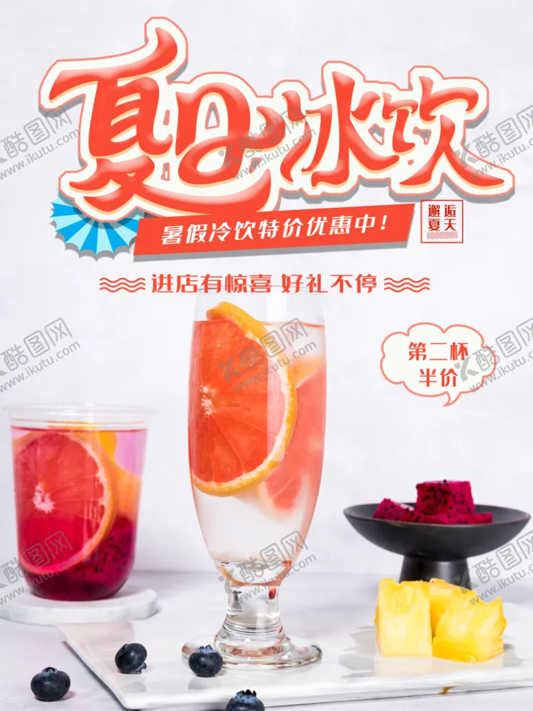编号：51431410192138262933【酷图网】源文件下载-夏日冰饮