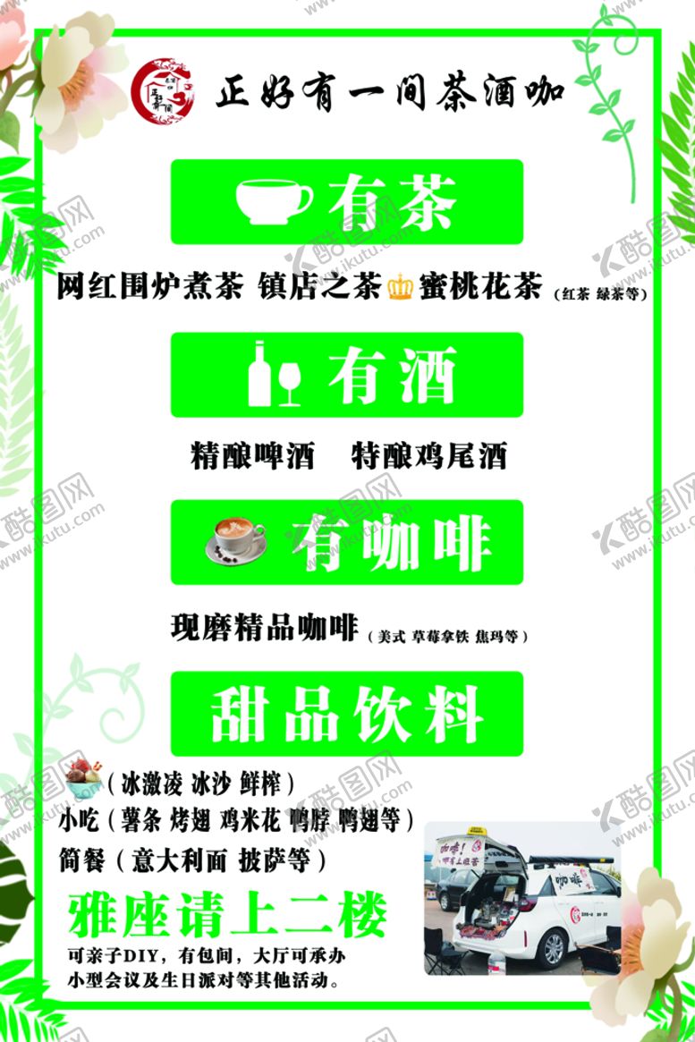 编号：06281710011132466504【酷图网】源文件下载-正好有一间茶酒咖