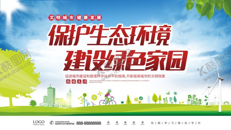 编号：36705704220555263555【酷图网】源文件下载-保护生态环境建设绿色家园