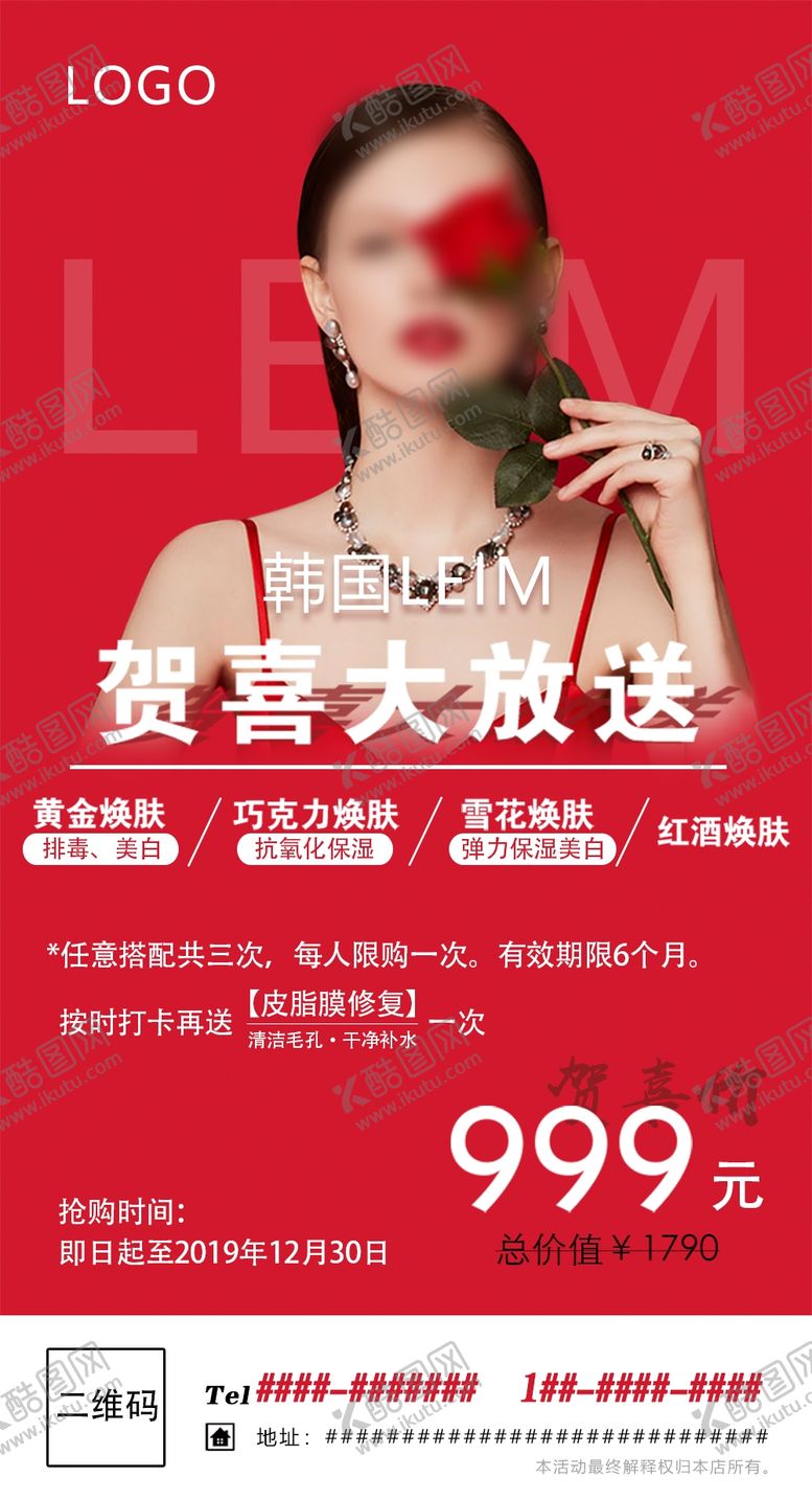 编号：43332507090723428091【酷图网】源文件下载-朋友圈美容焕肤海报
