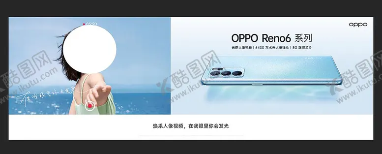 编号：34918002110720136460【酷图网】源文件下载-OPPORENO灯箱画面软膜