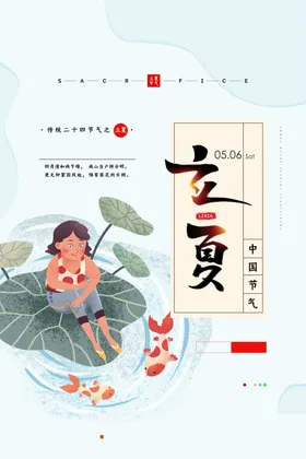 立夏宣传海报微信贴片古风海报蝉