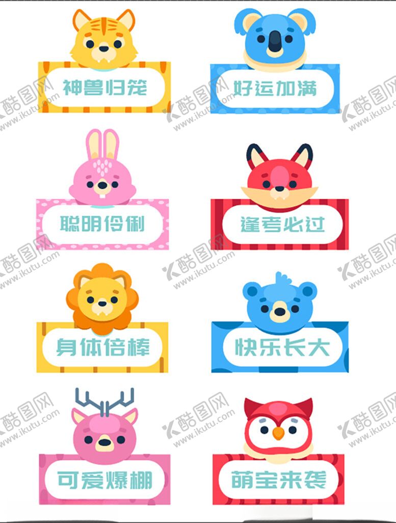 编号：49216907011958484372【酷图网】源文件下载-可爱动物姓名牌设计