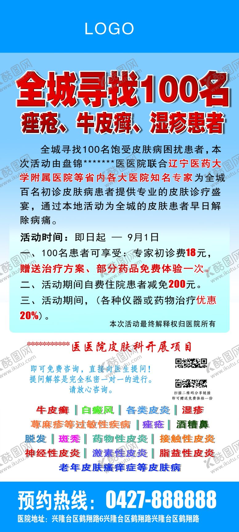 编号：84162004292231263278【酷图网】源文件下载-皮肤病展架